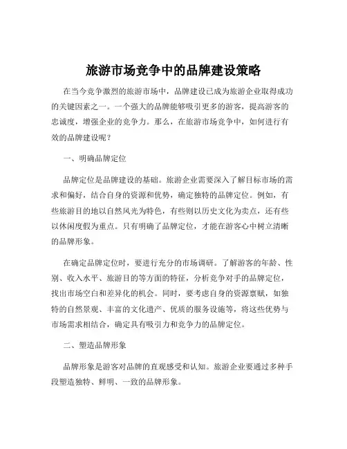 旅游市场竞争中的品牌建设策略