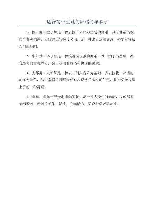 适合初中生跳的舞蹈简单易学