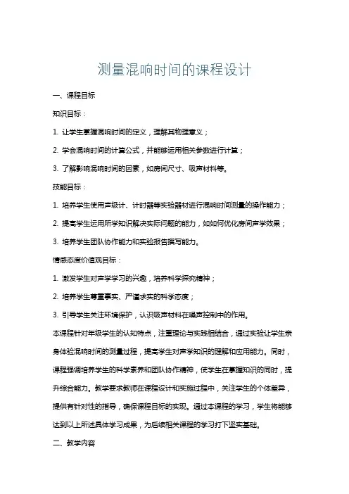 测量混响时间的课程设计