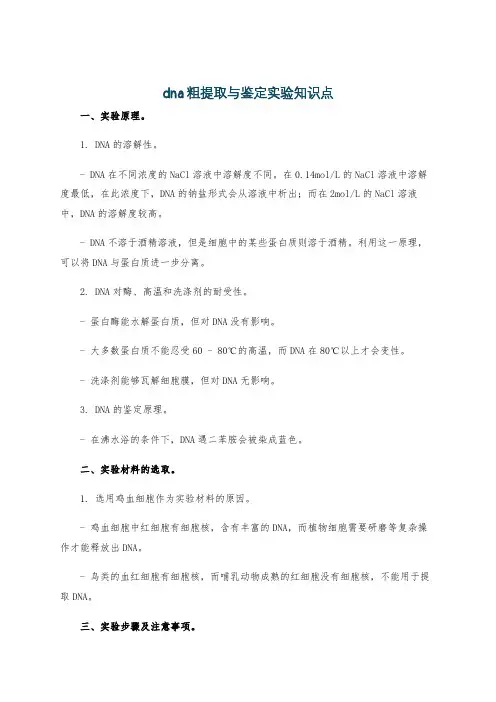 dna粗提取与鉴定实验知识点