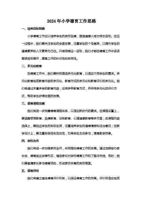2024年小学德育工作思路