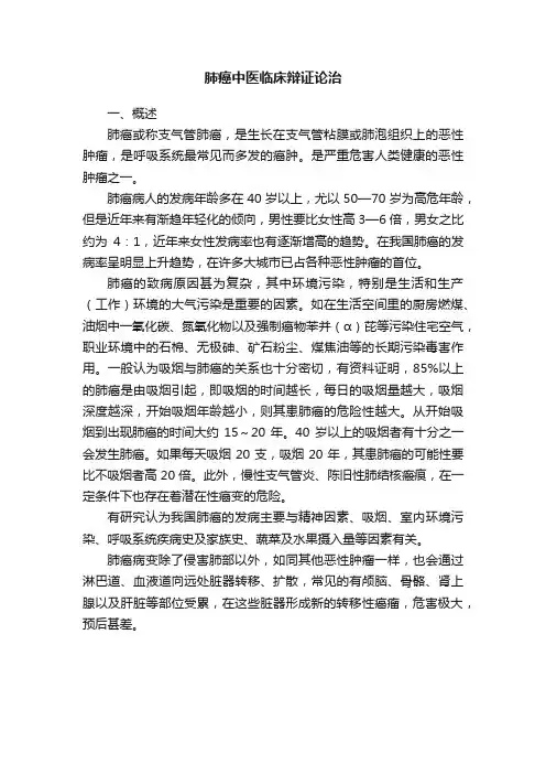肺癌中医临床辩证论治