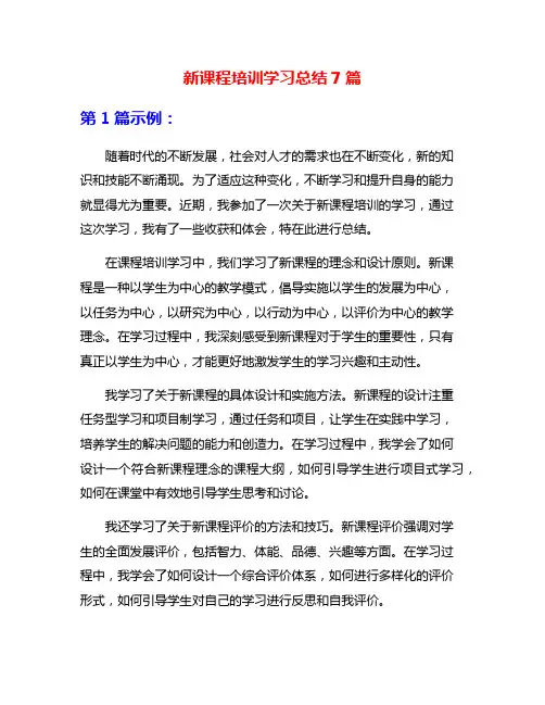 新课程培训学习总结7篇