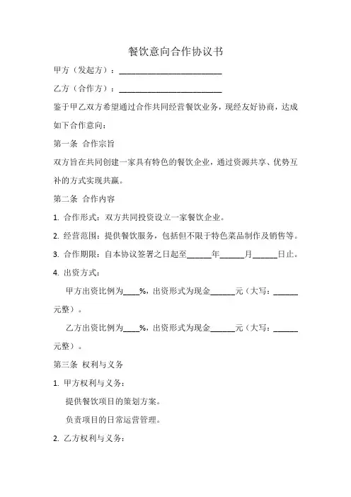 餐饮意向合作协议书范本