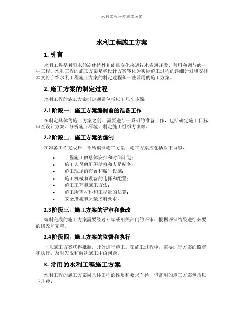 水利工程如何施工方案