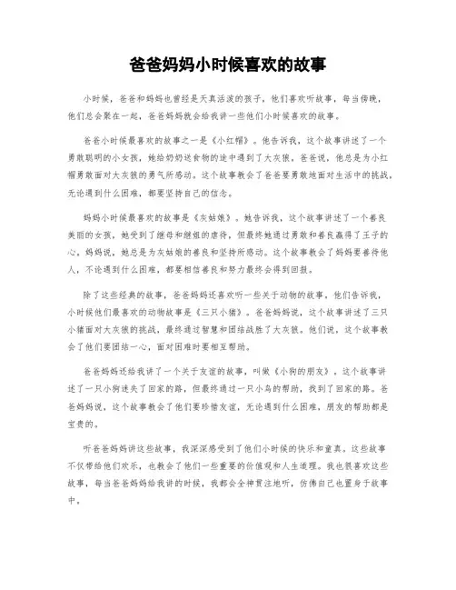 爸爸妈妈小时候喜欢的故事