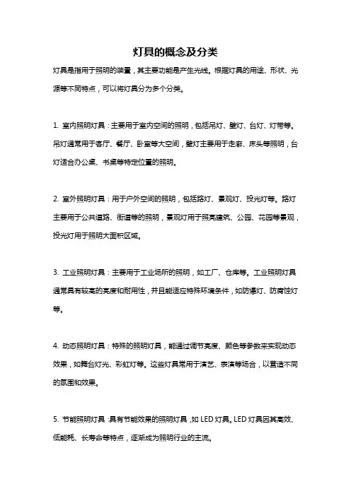 灯具的概念及分类