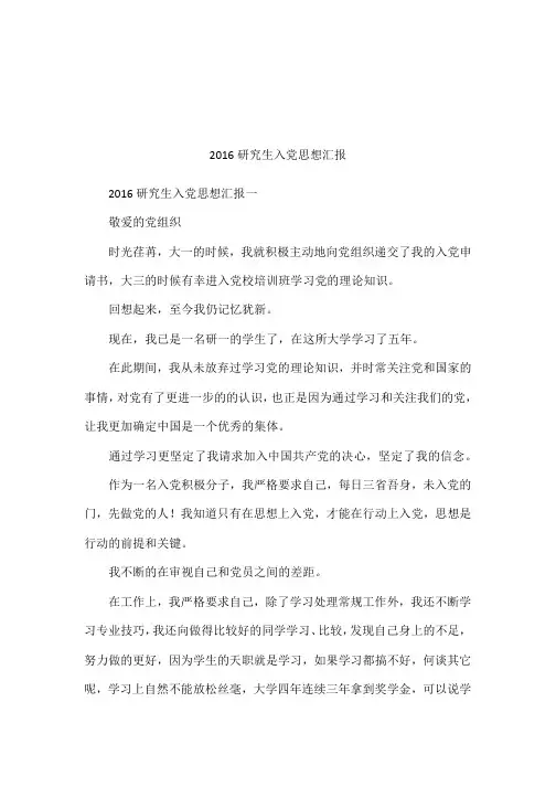 2016研究生入党思想汇报