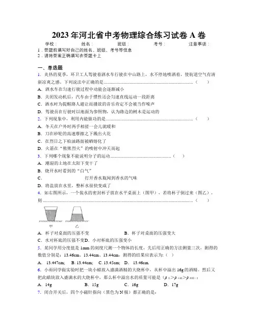 2023年河北省中考物理综合练习试卷A卷附解析