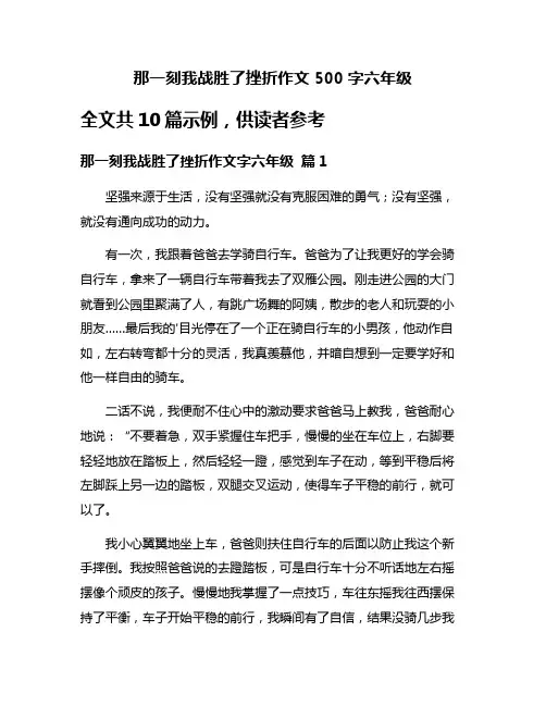 那一刻我战胜了挫折作文500字六年级