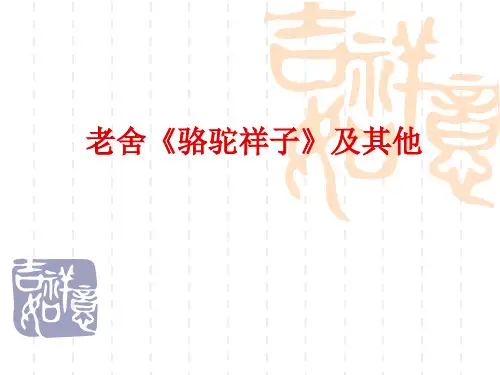 老舍 重点资料