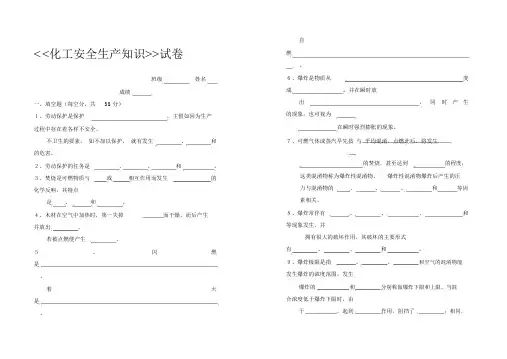 化工安全生产知识试卷及答案