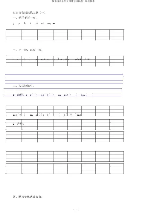 汉语拼音总结复习计划练试题一年级教学