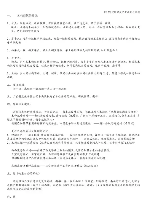 (完整)中国建筑史考试复习资料