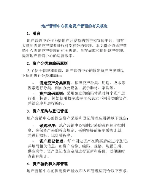地产营销中心固定资产管理的有关规定