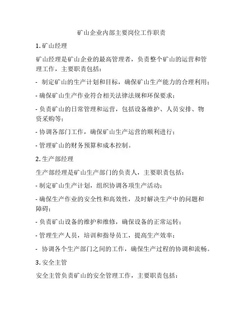 矿山企业内部主要岗位工作职责