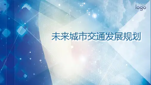 未来城市交通发展规划