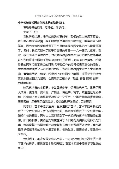 小学校长在校园文化艺术节的致辞（精选5篇）