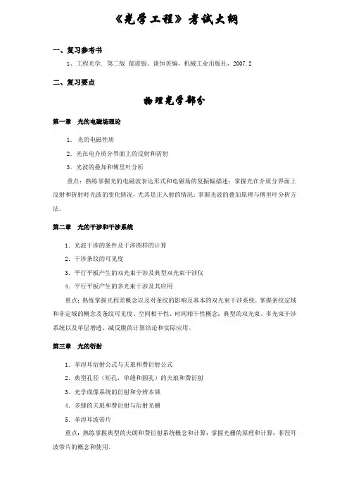 南京理工大学-研究生入学考试大纲-819光学工程