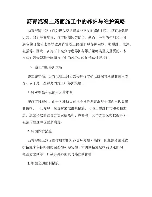 沥青混凝土路面施工中的养护与维护策略