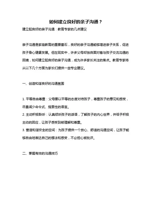 如何建立良好的亲子沟通？
