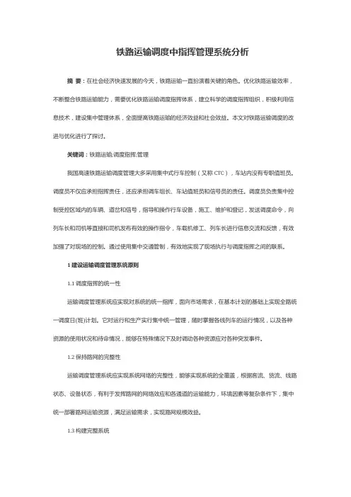 铁路运输调度中指挥管理系统分析