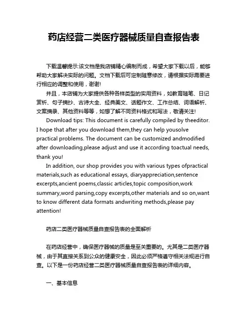 药店经营二类医疗器械质量自查报告表