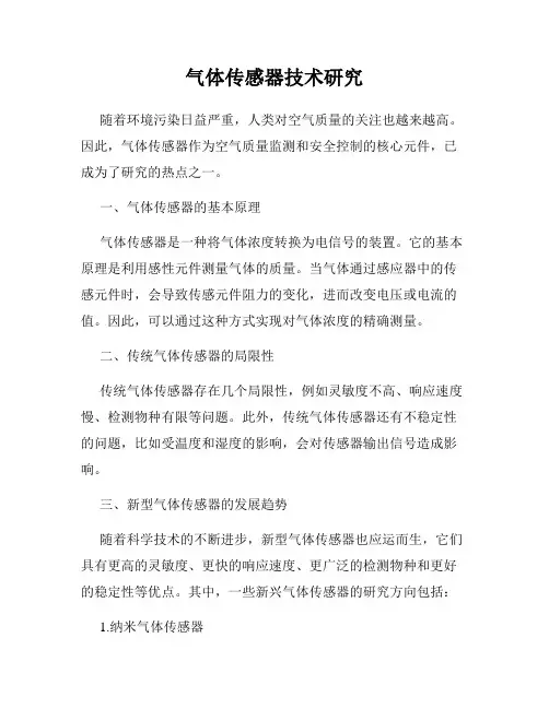 气体传感器技术研究