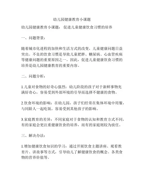 幼儿园健康教育小课题