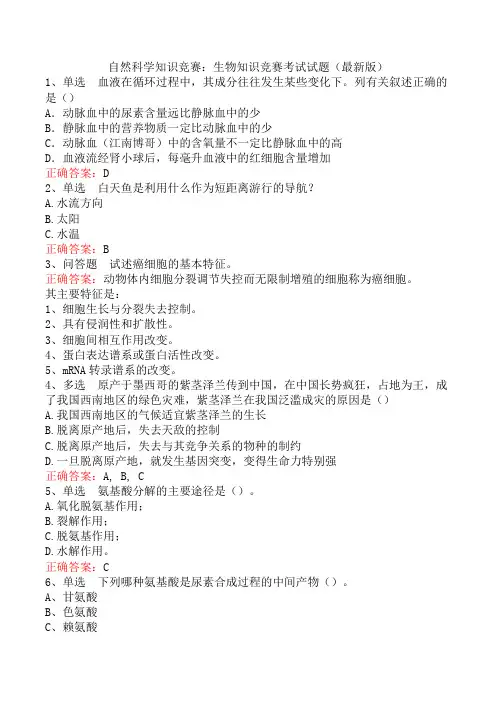 自然科学知识竞赛：生物知识竞赛考试试题(最新版)