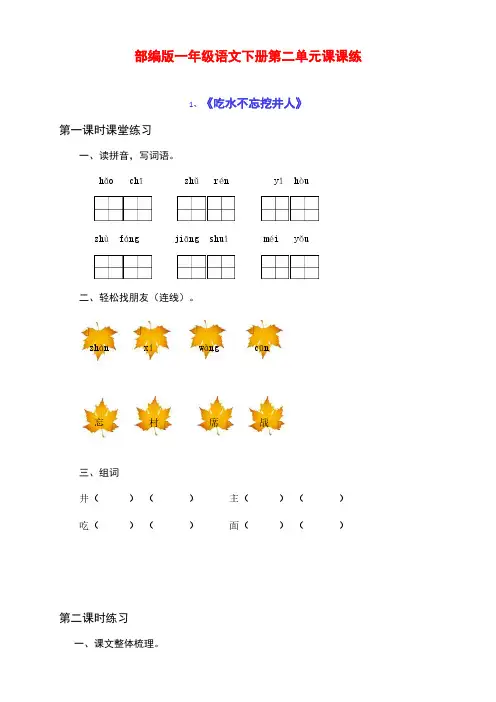 最新部编版小学一年级语文下册第二单元课课练(含课时练习和课后作业)(附答案)