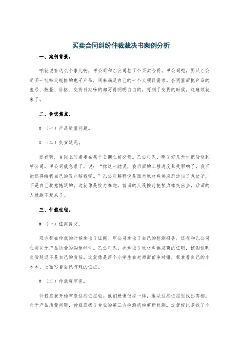 买卖合同纠纷仲裁裁决书案例分析