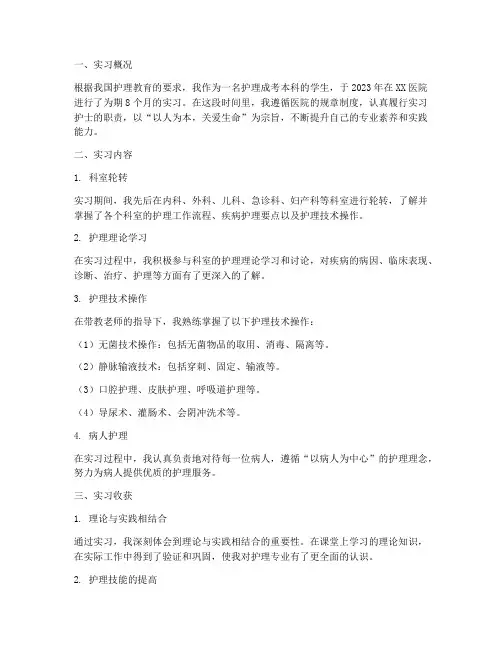 护理成考本科实习报告