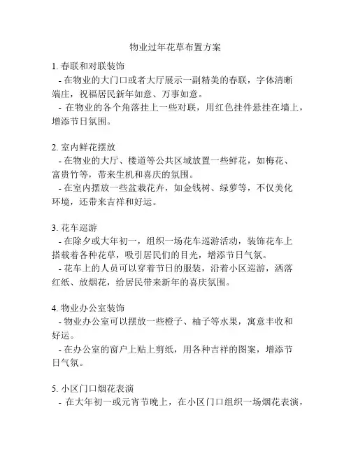 物业过年花草布置方案