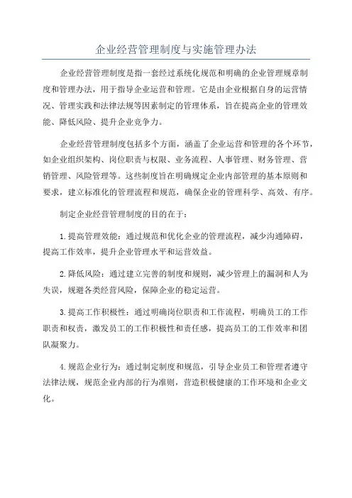 企业经营管理制度与实施管理办法