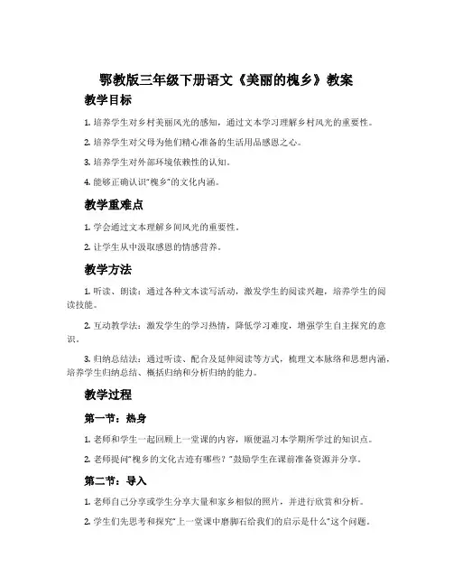 鄂教版三年级下册语文《美丽的槐乡》教案