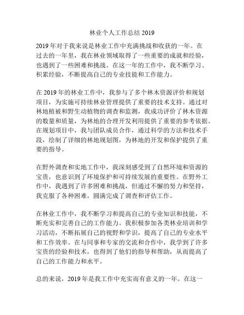 林业个人工作总结2019