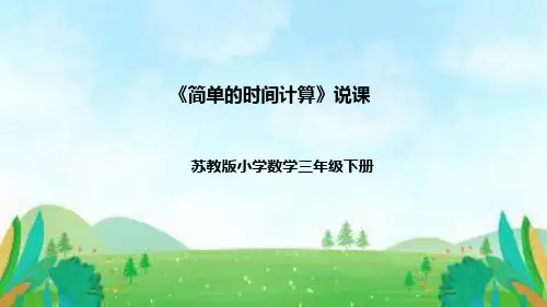 苏教版数学三年级下册《简单的时间计算》说课稿(附反思、板书)课件