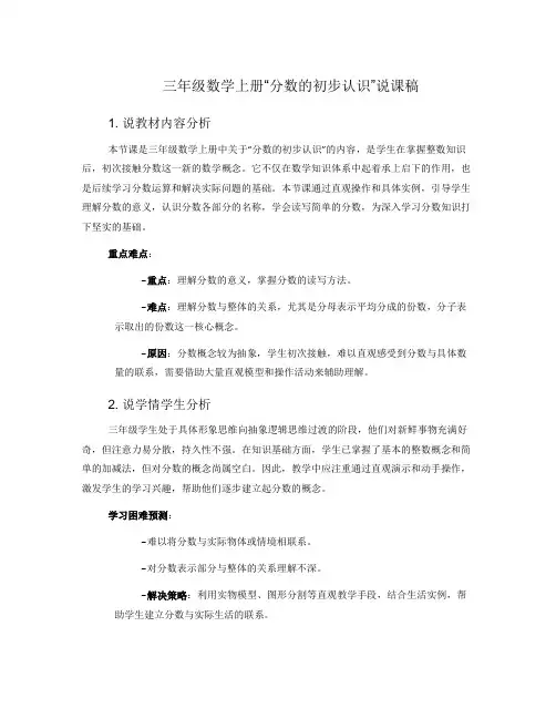 《三年级数学上册“分数的初步认识”说课稿》
