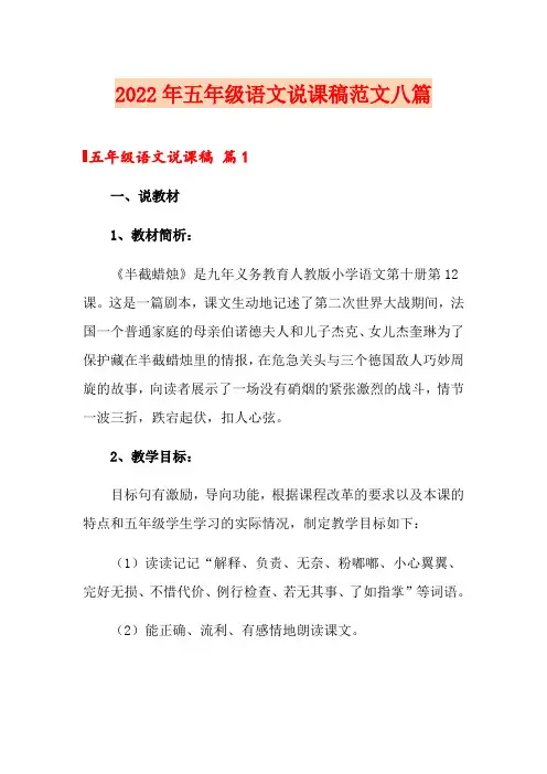 2022年五年级语文说课稿范文八篇