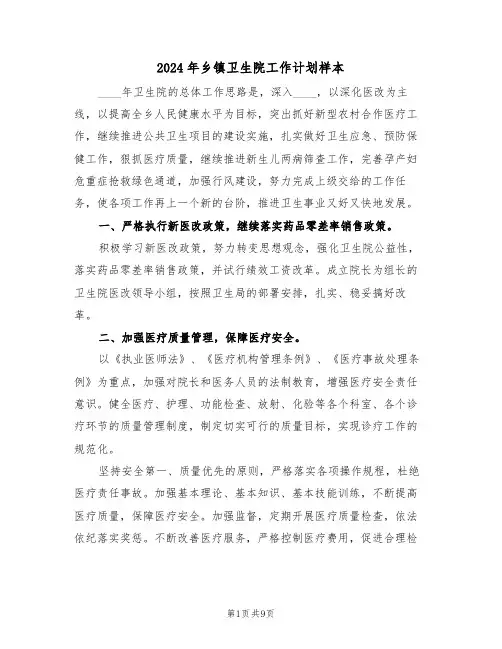 2024年乡镇卫生院工作计划样本(三篇)
