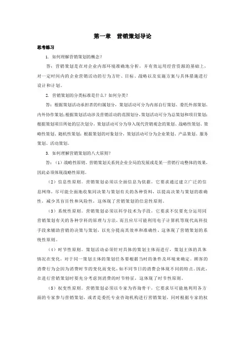 西财《营销策划》教学资料 课后习题答案 第一章