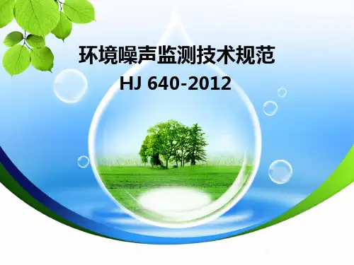 环境噪声监测技术规范
