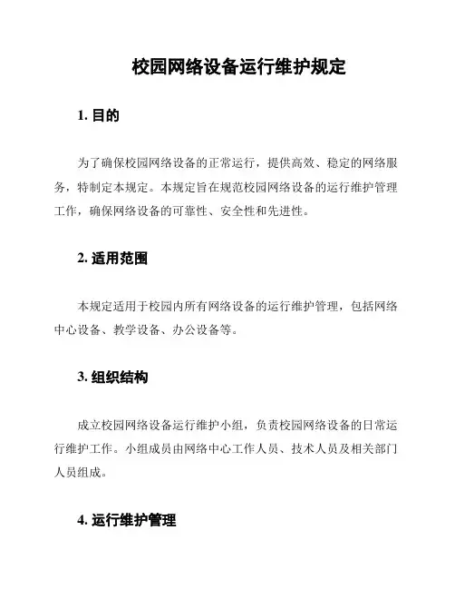 校园网络设备运行维护规定