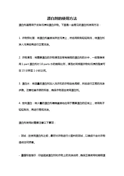 漂白剂的使用方法