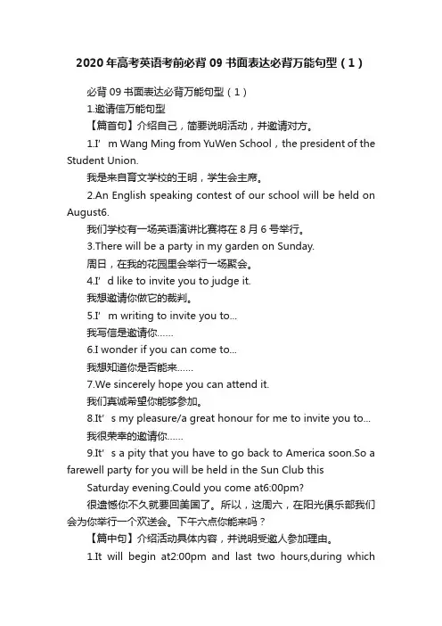 2020年高考英语考前必背09书面表达必背万能句型（1）