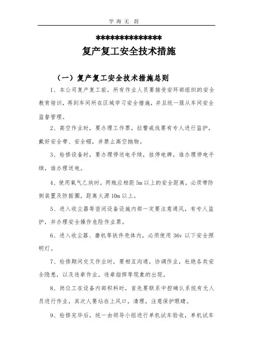 2020年复产复工安全技术措施.pptx