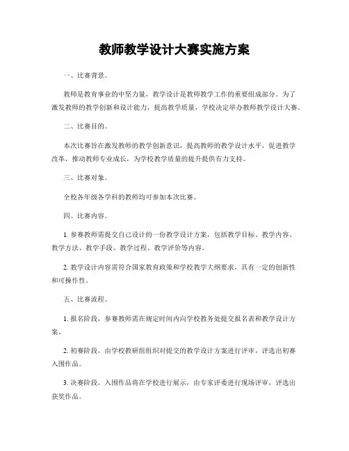 教师教学设计大赛实施方案