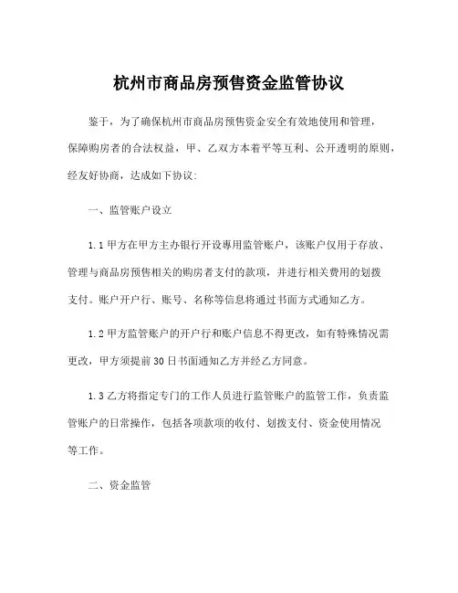 杭州市商品房预售资金监管协议