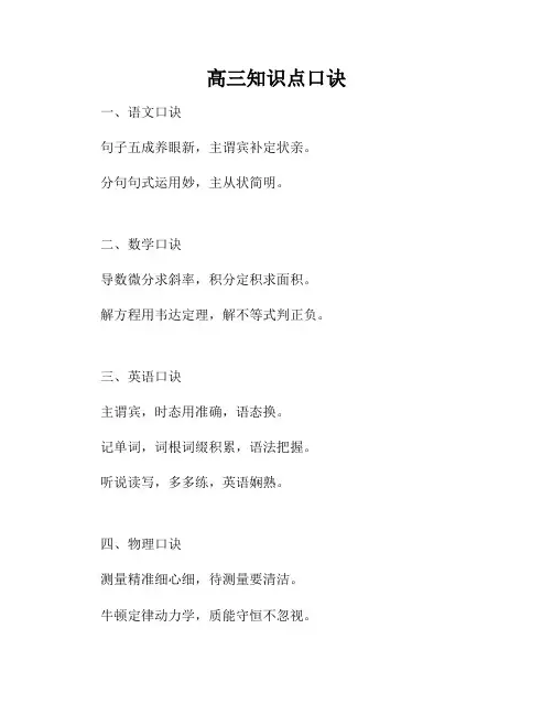 高三知识点口诀